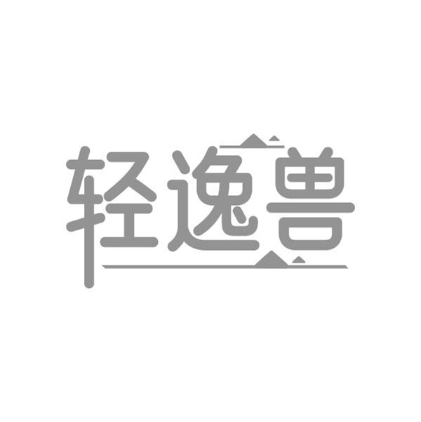 轻逸兽