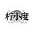 柠小度