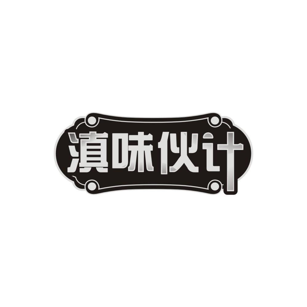 滇味伙计商标图样