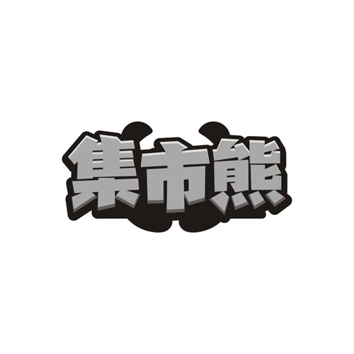 集市熊，第35类商标转让