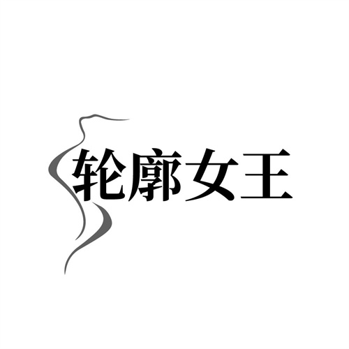 轮廓女王,第25类商标转让