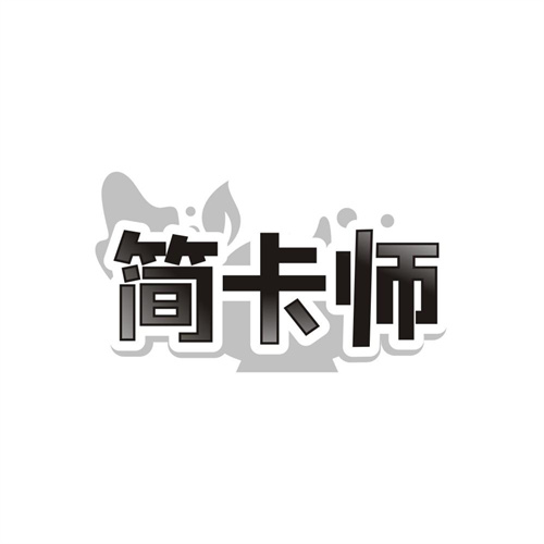 简卡师,第35类商标转让