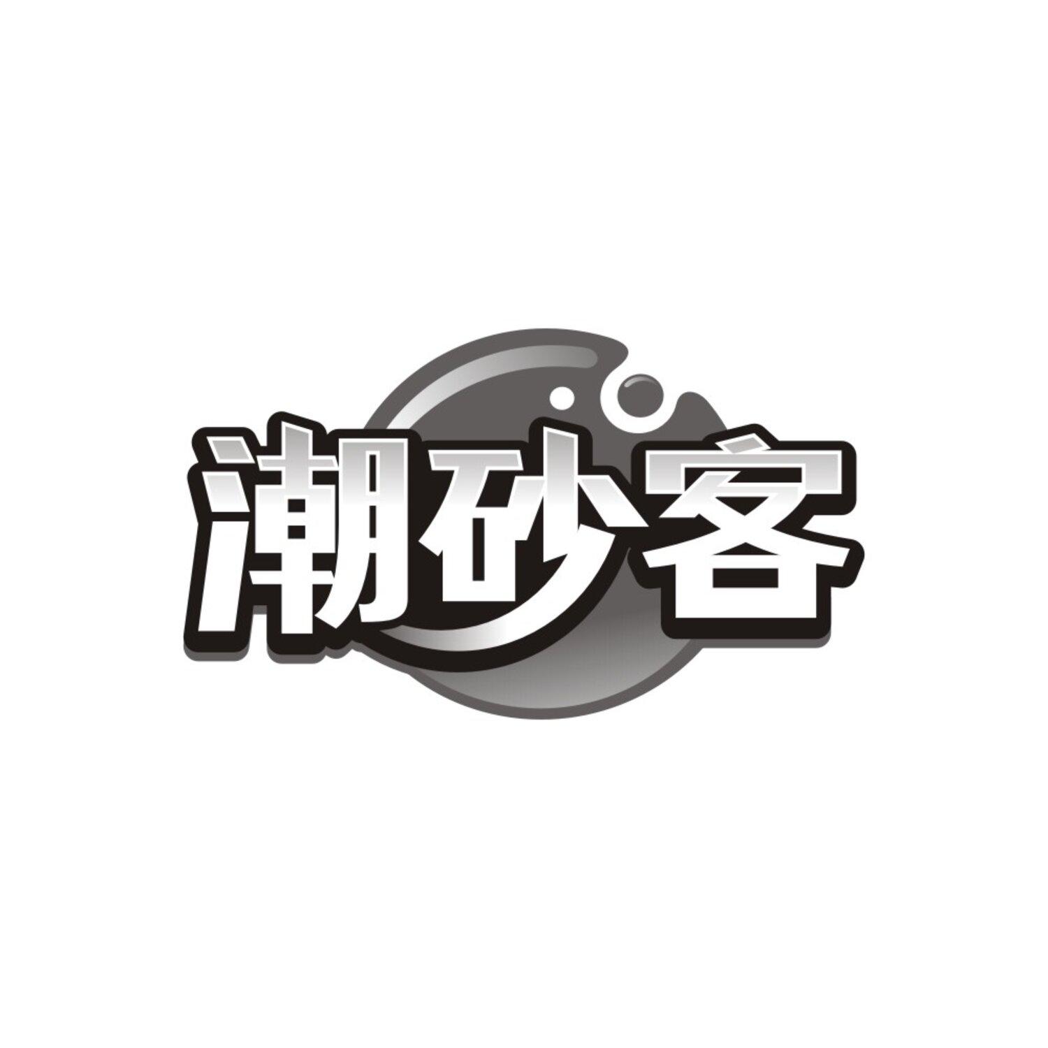 潮砂客,第43类商标转让