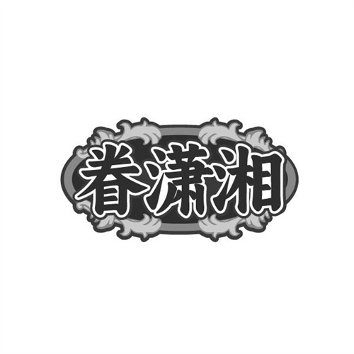 眷潇湘,第43类商标转让