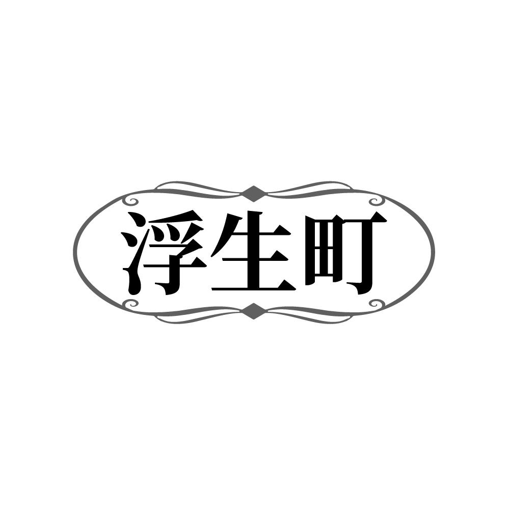 浮生町,第25类商标转让