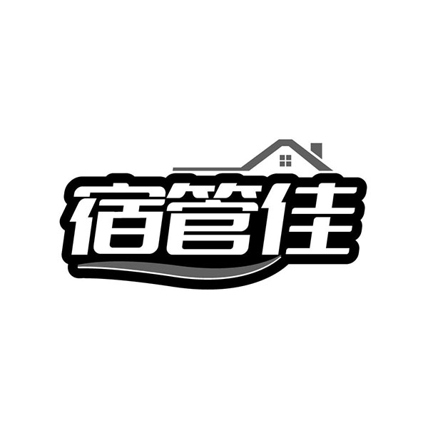 宿管佳