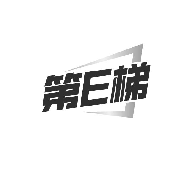 第E梯