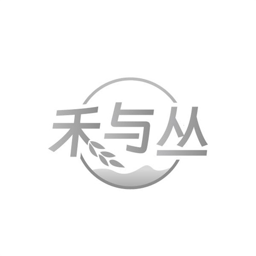 禾与丛商标图样