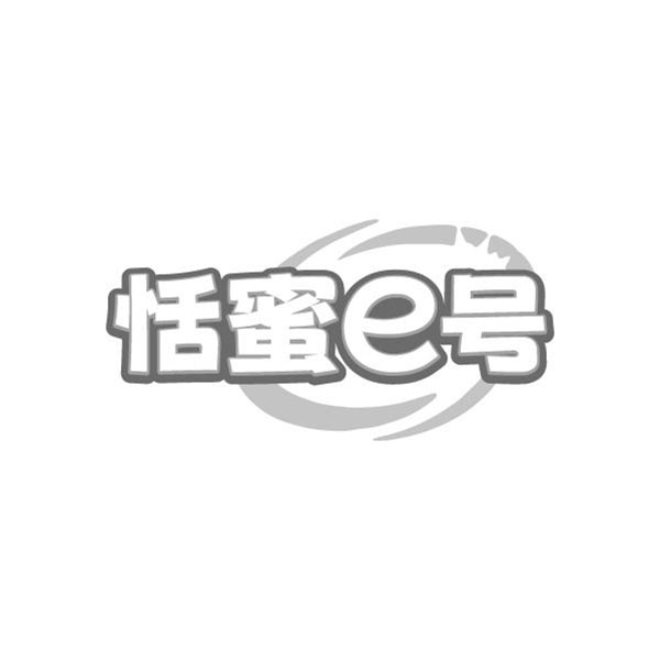 恬蜜E号
