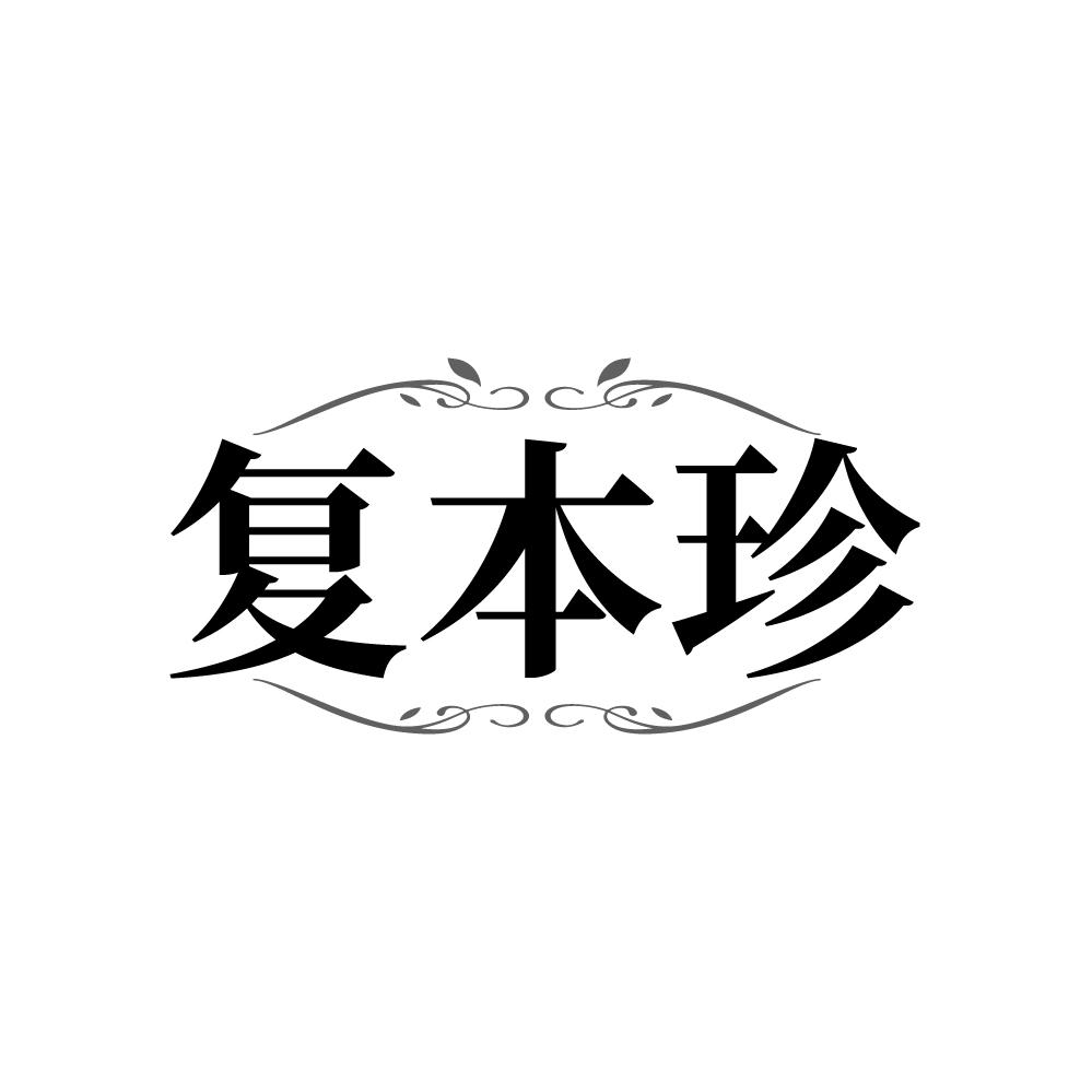 复本珍