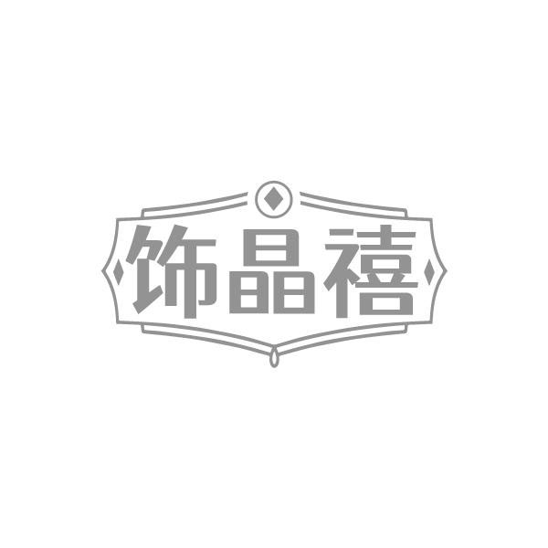 饰晶禧