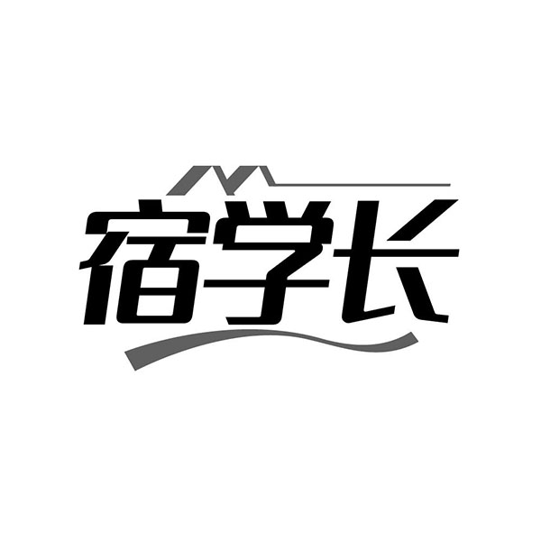 宿学长