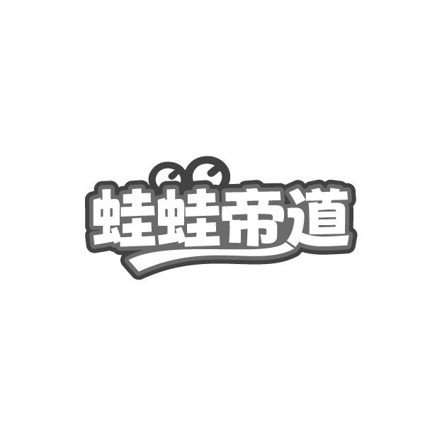 蛙蛙帝道,第43类商标转让