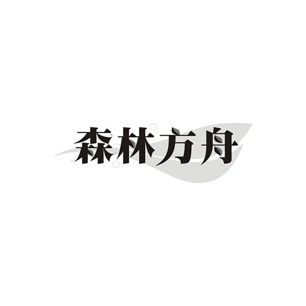 森林方舟