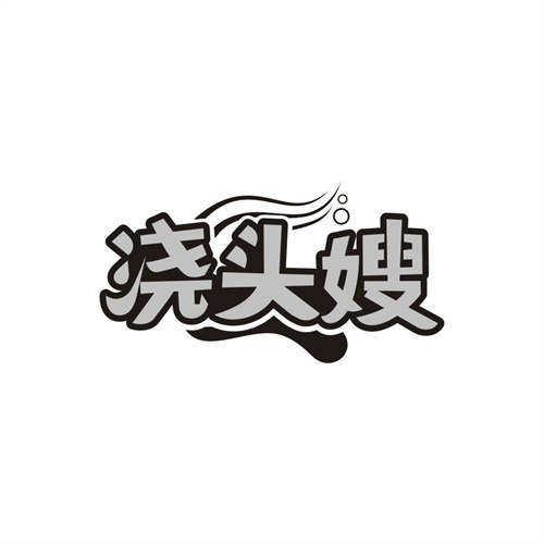 浇头嫂，第43类商标转让