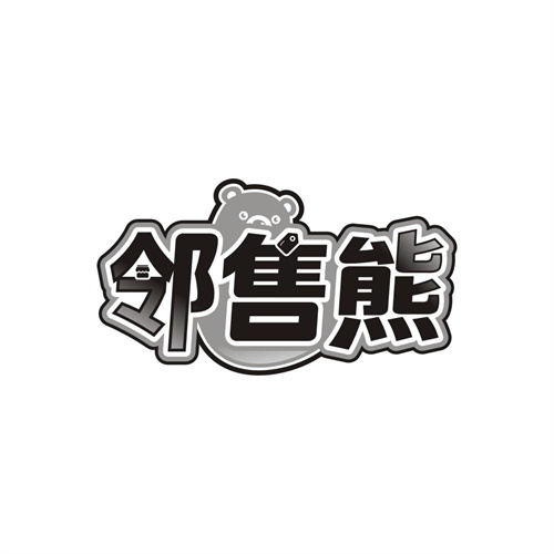 邻售熊,第35类商标转让