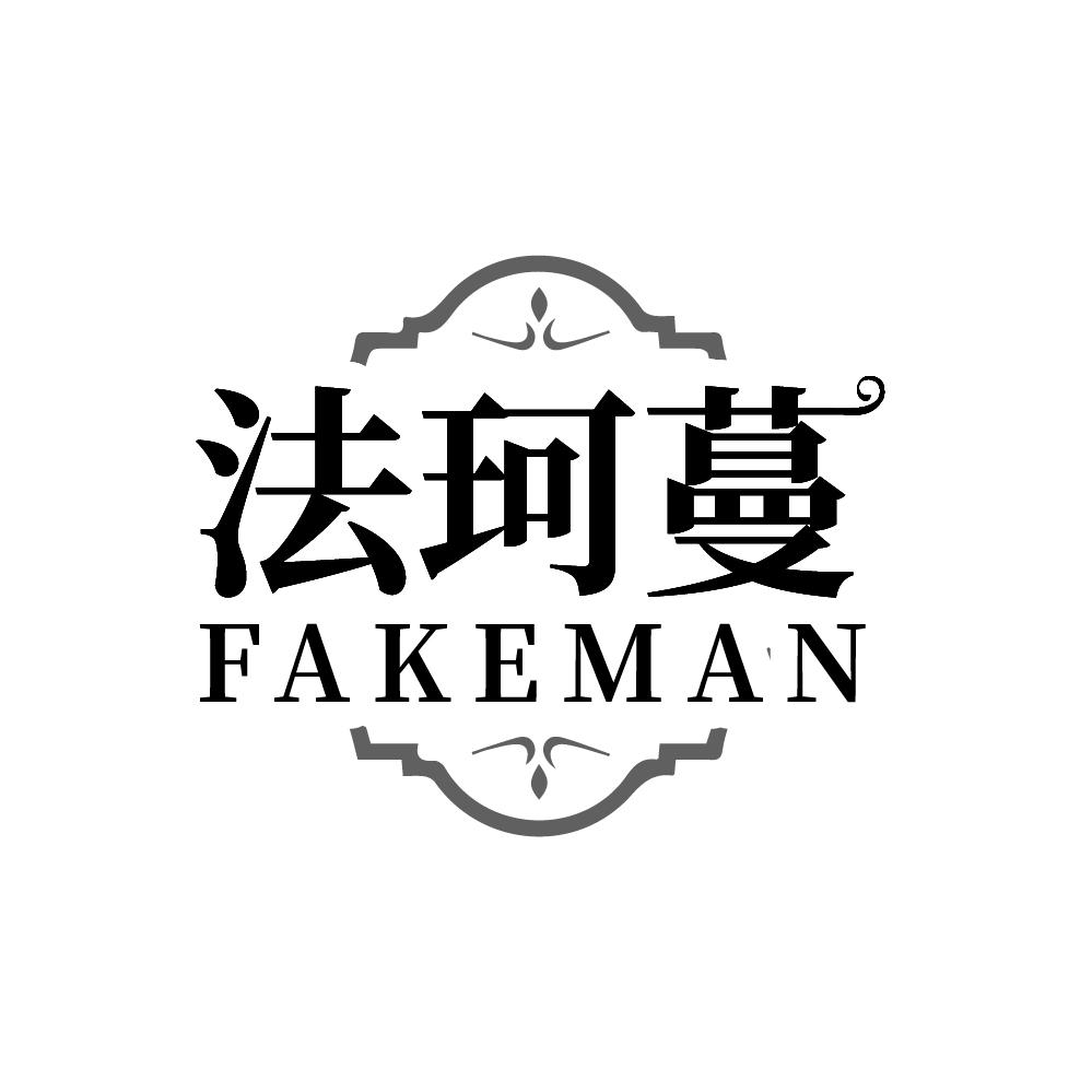 法珂蔓,第3类商标转让