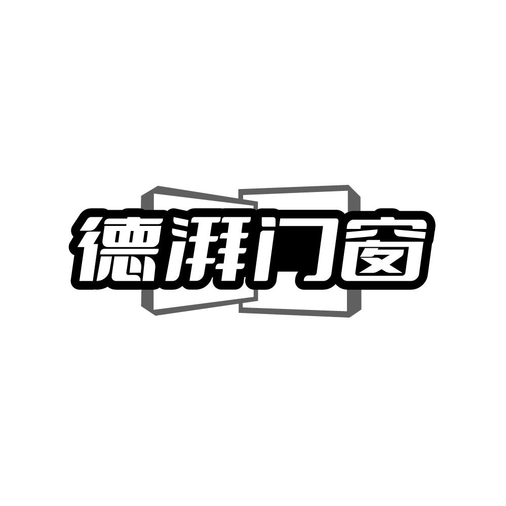 德湃门窗