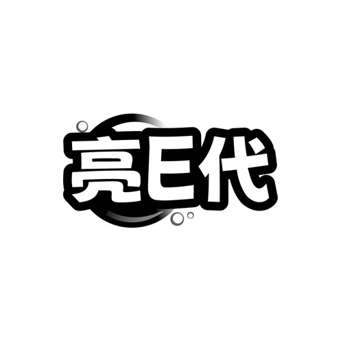亮E代,第3类商标转让