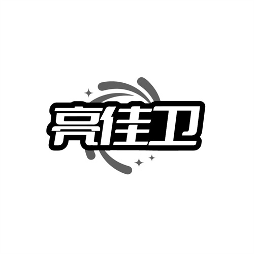 亮佳卫,第3类商标转让