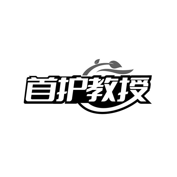 首护教授