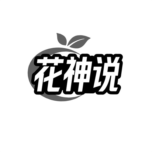 花神说