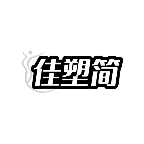 佳塑简商标图样
