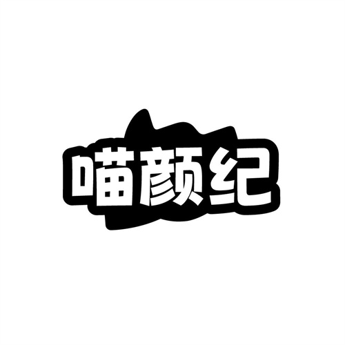 喵颜纪,第3类商标转让
