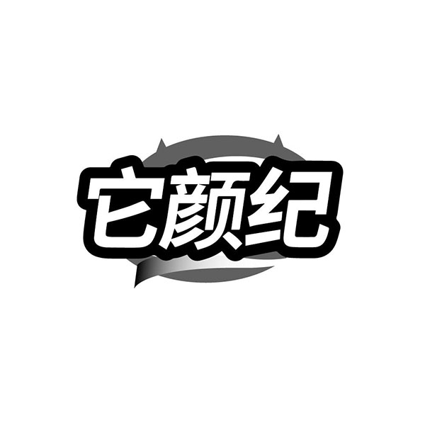 它颜纪,第3类商标转让