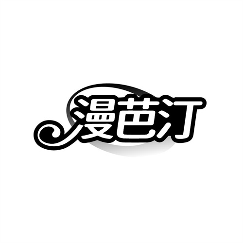 漫芭汀,第5类商标转让