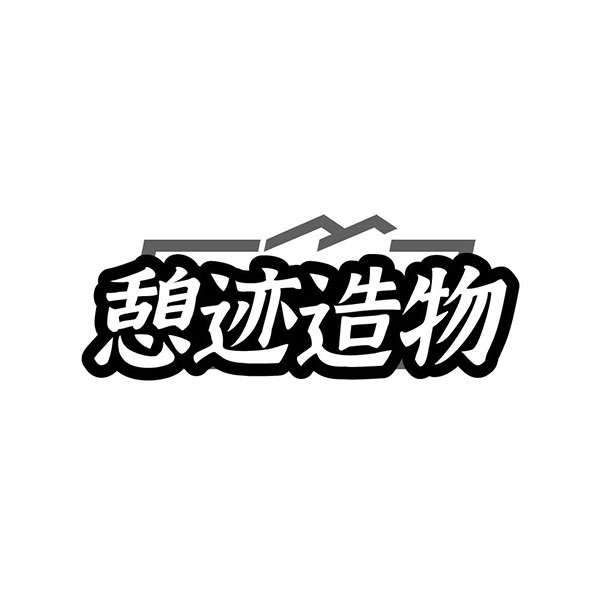 憩迹造物