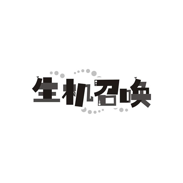 生机召唤,第32类商标转让