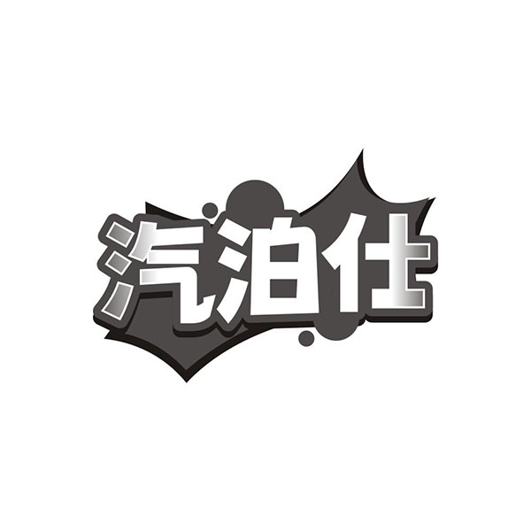 汽泊仕
