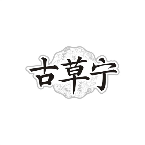 古草宁商标图样