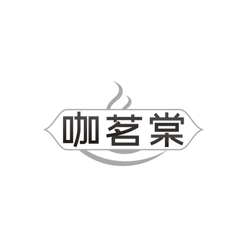 咖茗棠,第35类商标转让