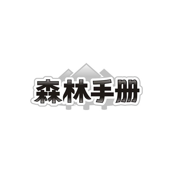 森林手册