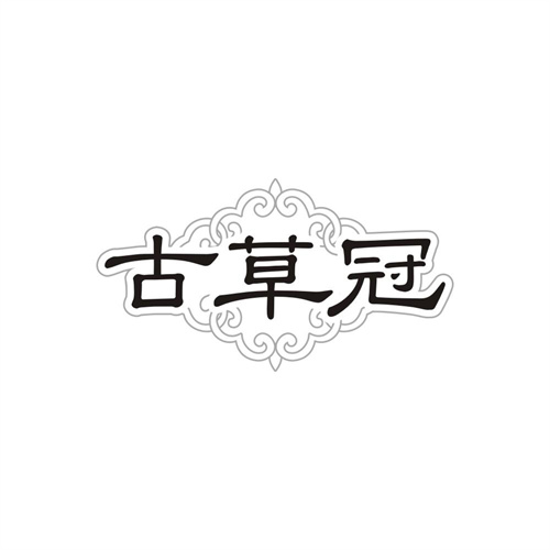 古草冠,第32类商标转让