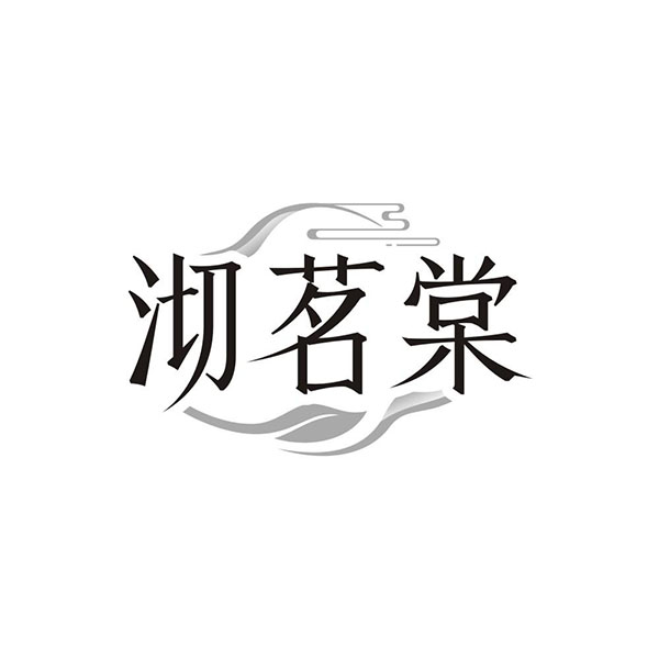沏茗棠