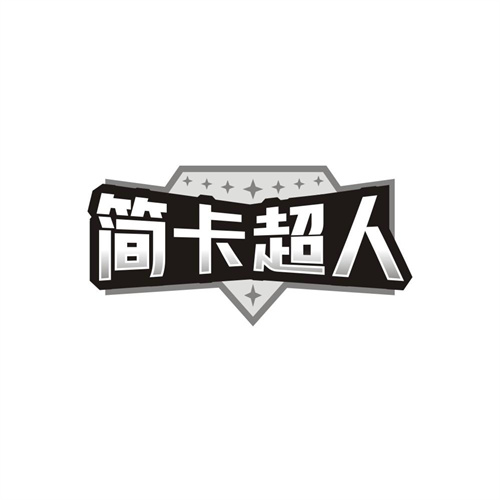 简卡超人商标图样