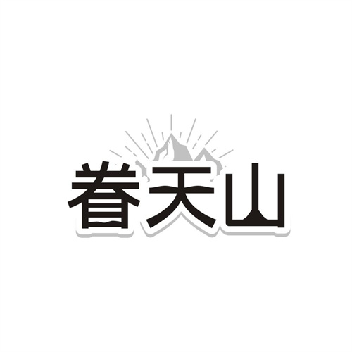 眷天山,第29类商标转让