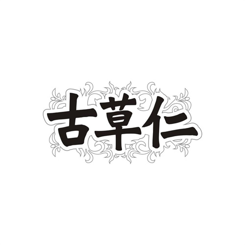 古草仁商标图样