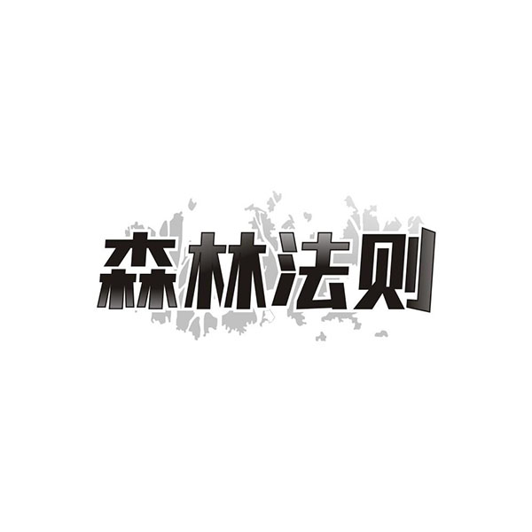 森林法则