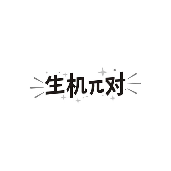生机兀对商标图样