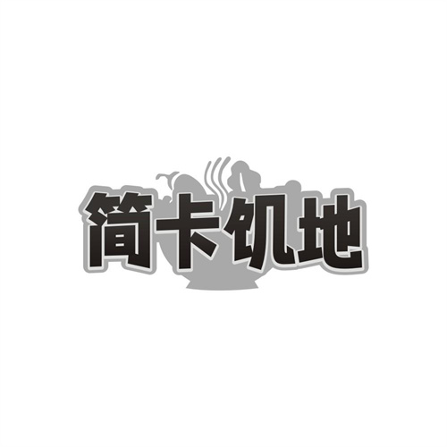 简卡饥地商标图样