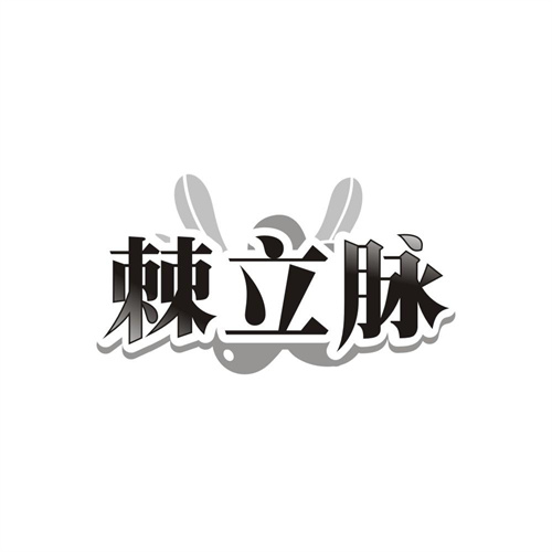 棘立脉
