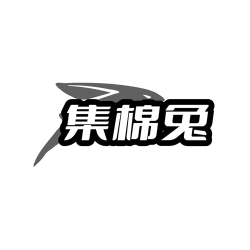 集棉兔商标图样