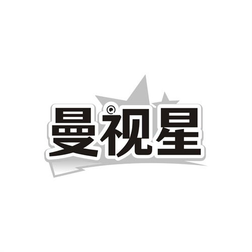 曼视星