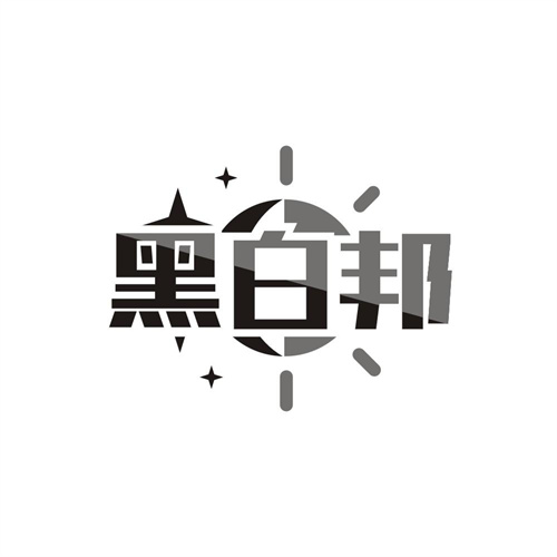 黑白邦商标图样