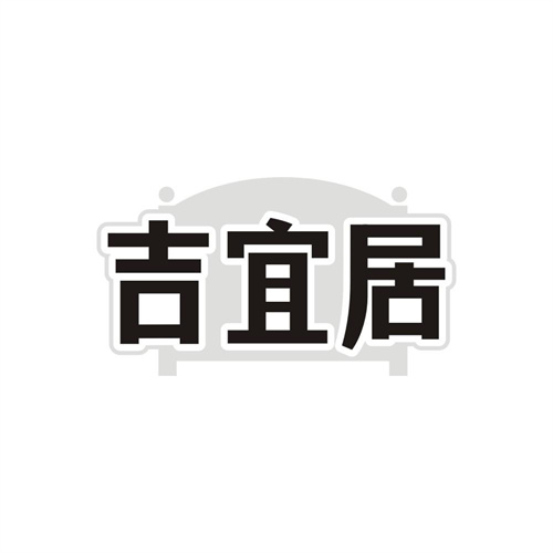 吉宜居