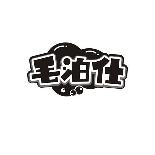 毛泊仕